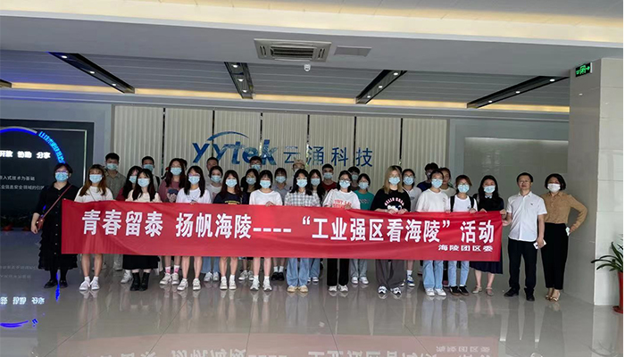 吸引人才、留住人才|云涌科技助力“揚帆海陵”行動