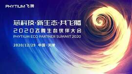 云涌工業(yè)信息安全成果燃爆現(xiàn)場，2020飛騰生態(tài)伙伴大會圓滿落幕