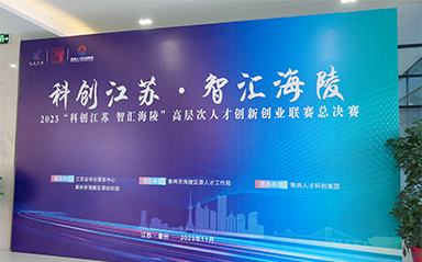 “科創(chuàng)江蘇，智匯海陵” 云涌科技全力支持高層次人才創(chuàng)新創(chuàng)業(yè)聯(lián)賽
